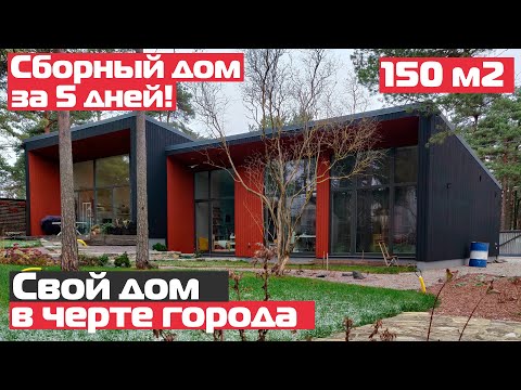 Свой дом за 5 дней в черте города/РумТур по каркасному панельному дому/Сборный дом Tube house