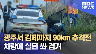 광주서 김제까지 90km 추격전‥차량에 실탄 쏴 검거 (2024.04.29/뉴스데스크/광주MBC)