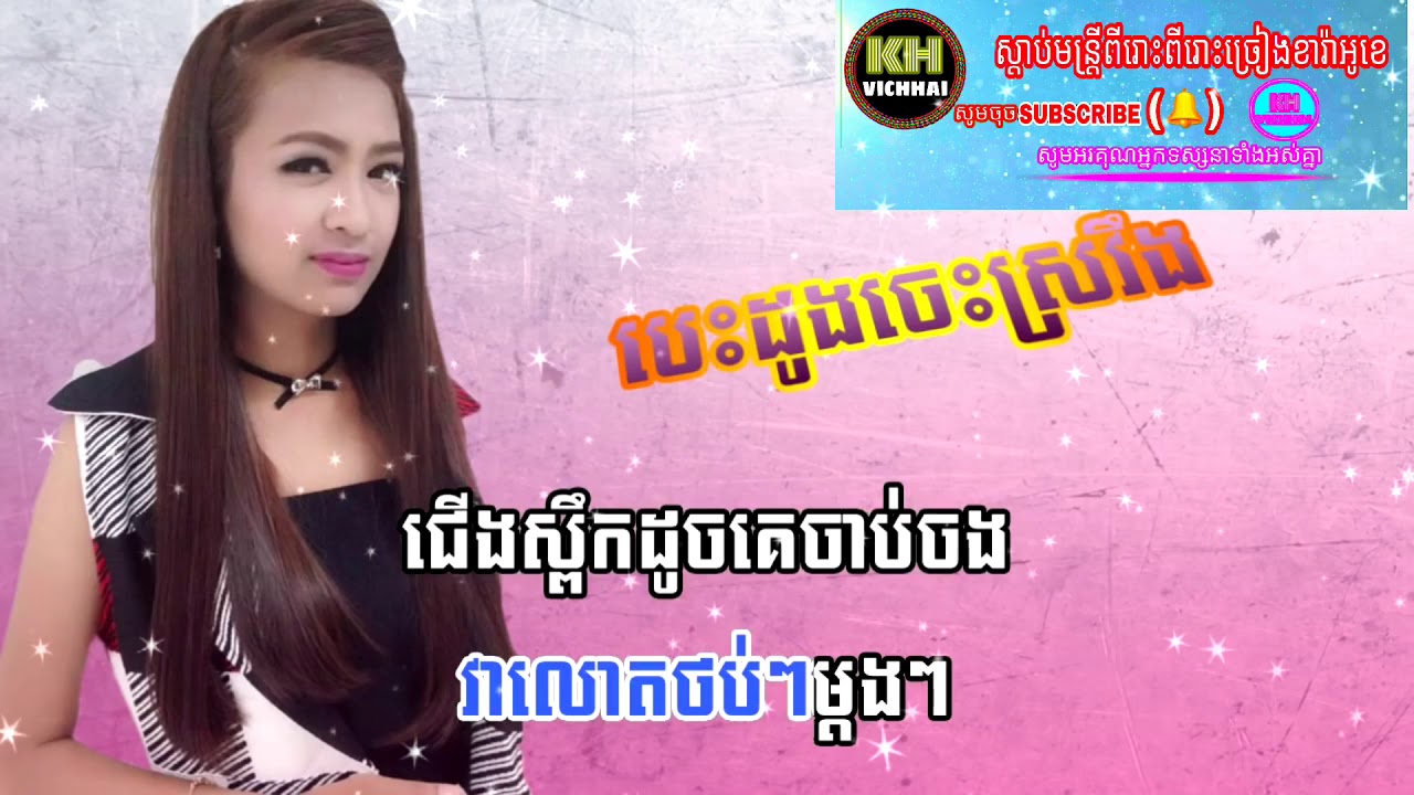 បេះដូងចេះស្រវឹង ភ្លេងសុទ្ធនាងសុគន្ធ khmer original song karaoke video
