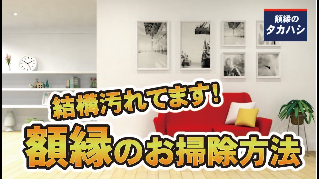 がくぶちにいれて丁寧に掃除などしていた愛用のある商品です(*^.^*) 額縁のお手入れ方法 [額縁のタカハシ] - YouTube