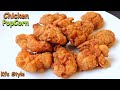 Chicken Popcorn |ఇంట్లోనే KFC స్టైల్ ఇలా చికెన్ పాప్ కార్న్ 😋 | Chicken Popcorn Recipe In Telugu