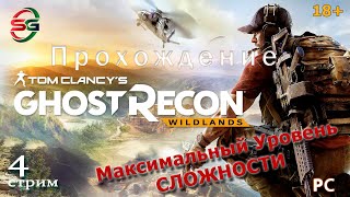 Прохождение игры Tom Clancy's Ghost Recon Wildlands - 4 Стрим - SteepGamer