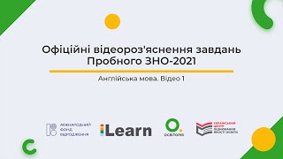 Відео 1. Англійська мова. Пробне ЗНО-2021. Офіційні відеороз'яснення завдань. ЗНО з англійської мови