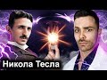 Никола Тесла. 10 Интересных Фактов