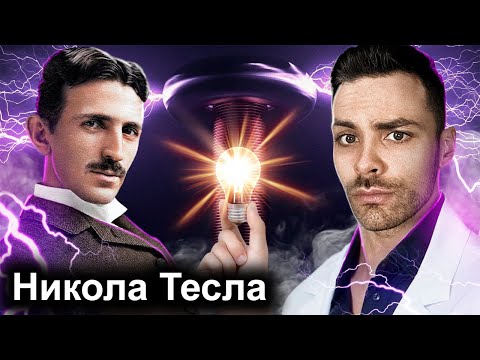 Видео: Никола Тесла. 10 Интересных Фактов