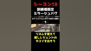 【訓練場限定】ミラージュのウルトデコイバグ APEX #shorts  #apexlegends
