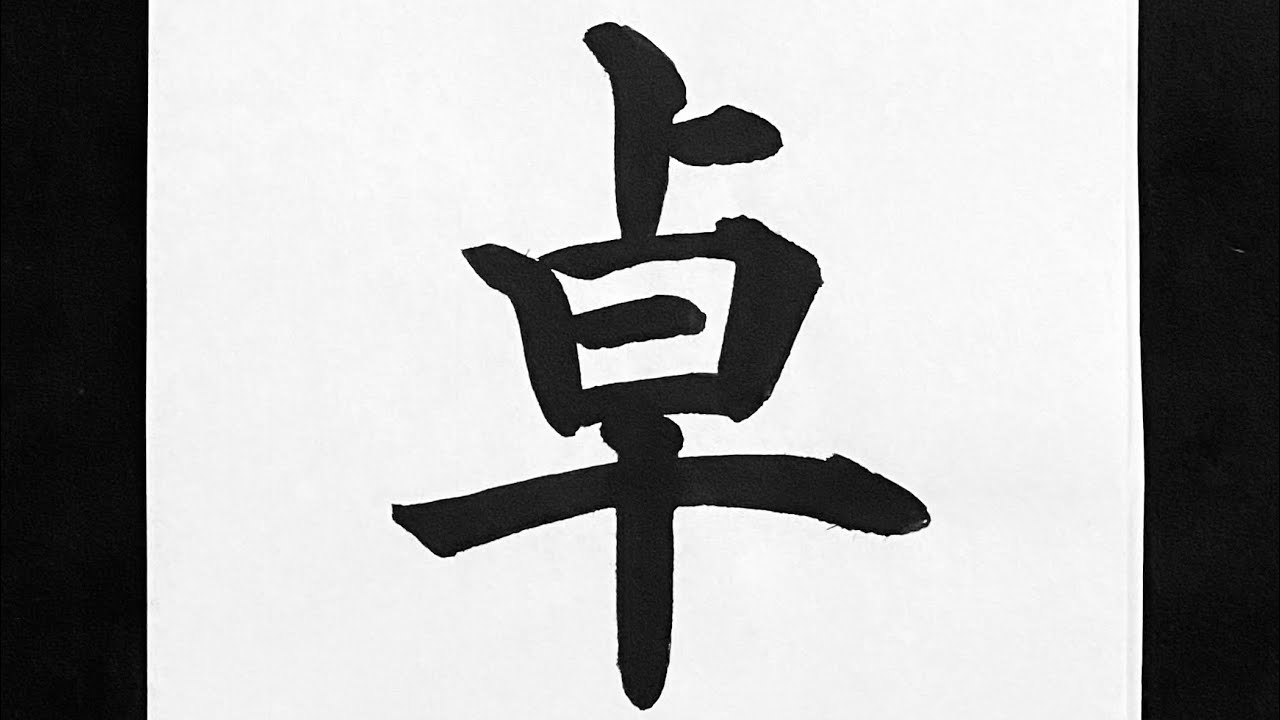 卓の書き方 - YouTube