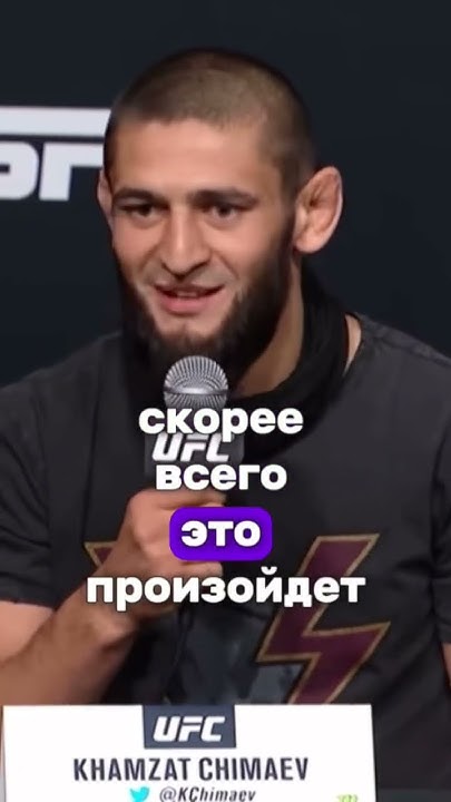 Хамзат Чимаев рассказал про его следующий бой в ЮФС! UFC 308?.. или бой ...