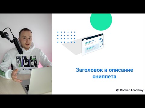 Заголовок и описание сниппета