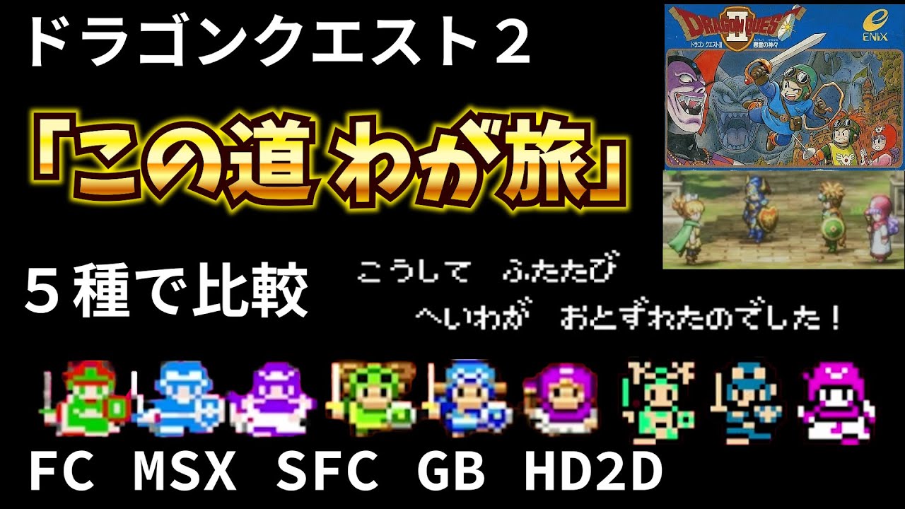 【ドラクエⅡ】最高のエンディングBGM「この道わが旅」５種で比較　ドラクエ２、素晴らしい神曲を聴き比べ