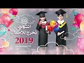 تخرجنا للإطفال #الروضة والابتدائي #2019 #شيلة_تخرج