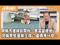 關稅談判及政治操作