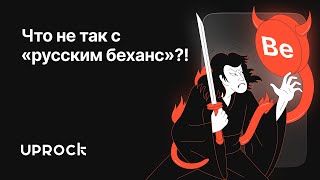 Что не так с «русским беханс»? Нужны ли бизнесу сайты в таком стиле?! - трезвый взгляд Арт-директора