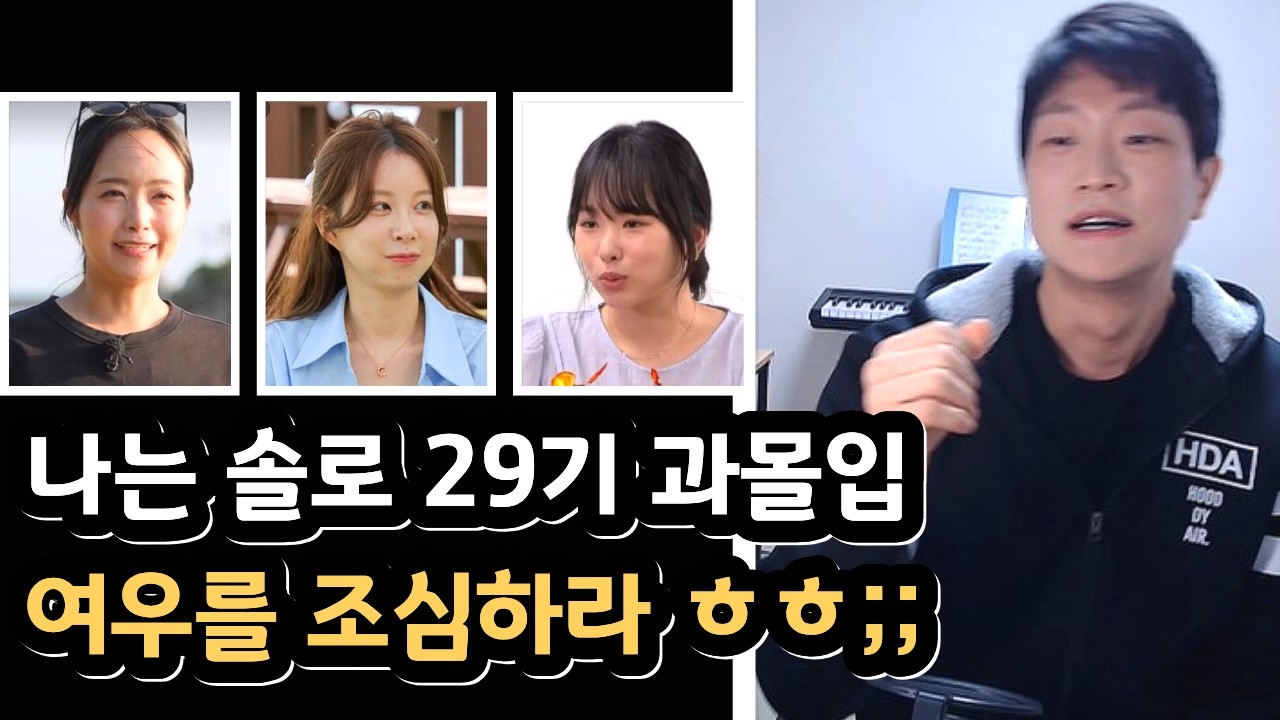 나는 솔로 29기 뒷북 후기, 과몰입 주의