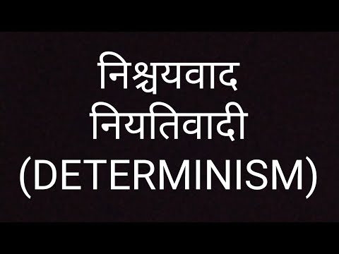 वीडियो: स्वतंत्रतावाद और नियतत्ववाद में क्या अंतर है?