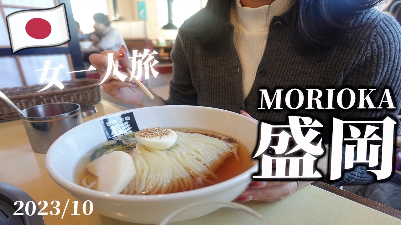 ┋盛岡vlog┋会社員女ひとり旅👟最強のパワースポット行ってきた⛩/世界から注目されるカフェ☕️大満喫の1泊2日！