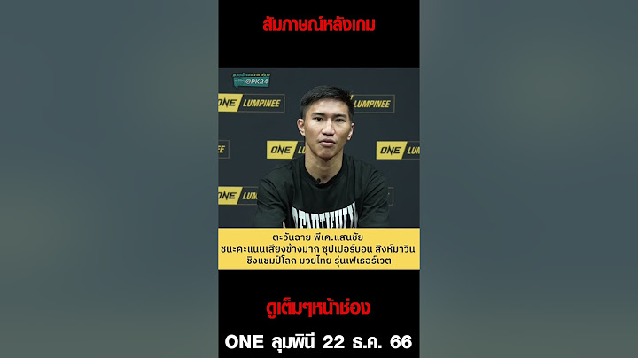 สัมภาษณ์หลังเกม "ตะวันฉาย พีเค.แสนชัย" ชนะคะแนน "ซุปเปอร์บอน สิงห์มาวิน"  #oneลุมพินี