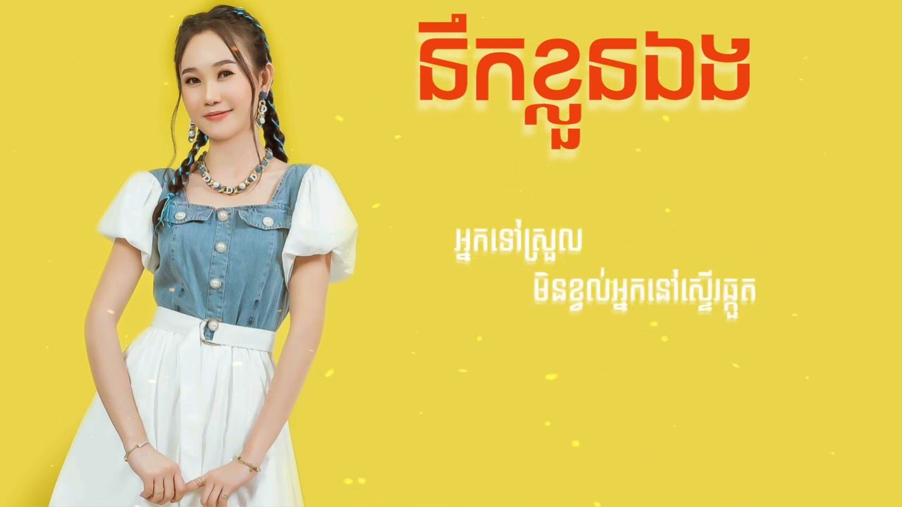 នឹកខ្លួនឯង - អុីវ៉ា (Lyrics Audio)