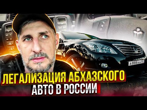 Актуальная тема по Абхазскому учету и оформлению автомобиля на РФ