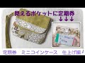 見えるポケットに定期券 ミニコインケース ミニ財布 仕上げ編