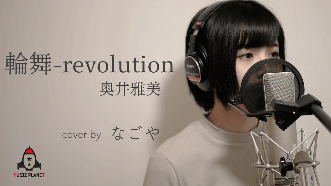 輪舞 Revolution 奥井雅美 アニメ 少女革命ウテナ Op Youtube