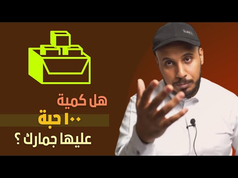 هل استيراد 100حبة من علي بابا  تحتاج سجل تجاري ما هي الكمية التي تحتاج سجل تجاري