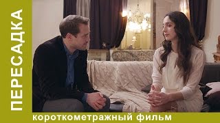 Пересадка. Фильм. Драма. Рок. StarMedia Пересадка. Фильм. Драма. Рок. StarMedia