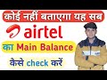 Airtel ka main balance kaise check karen || Airtel balance check || Airtel balance #airtel #balance
