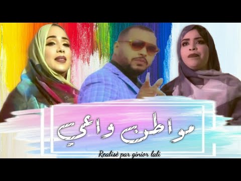 جديد فديو كليب مواطن واعي أداء گرمي منت آبة منى منت دندني وردة منت همد فال ومجموعة من الفنانين