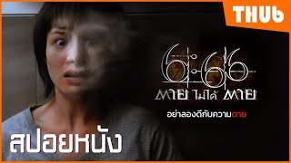 Download lagu เมื่อคนตายไม่ตาย คนเกิดก็ไม่ได้เกิด (6:66 ตายไม่ได้ตาย 2552) I สปอยหนัง - THUb