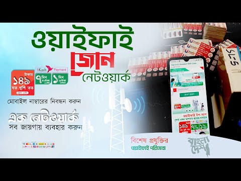 ওয়াইফাই জোন | বিশেষ প্রযুক্তির ওয়াইফাই | WiFi Zone System