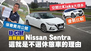 Nissan Sentra 購入3個月心得 長期油耗與保養費用公開 片尾讓小天告訴你不選休旅車的理由 中文字幕 U Car 直購直測 Youtube