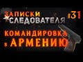 «Командировка в Армению» Записки Следователя #31