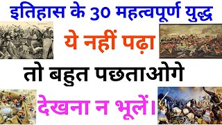 इतिहास के 30 महत्वपूर्ण युद्ध||Top 30 Wars of Indian History