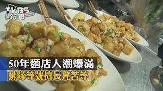 【TVBS】 50年麵店人潮爆滿排隊等號擠長凳苦等