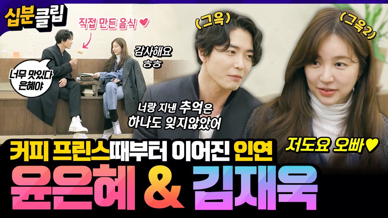 [#십분클립] 드라마 보는줄❤️ 커피 프린스때부터 윤은혜와 오랜 인연 쌓아온 배우 김재욱☕ 두 사람의 다정한 눈빛 모야모야😍ㅣ KBS방송