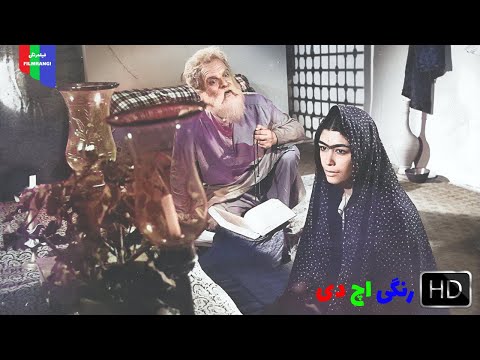 فیلم قدیمی بابا کوهی ۱۳۴۸ رنگی اچ دی