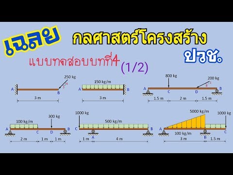 เฉลยแบบทดสอบบทที่4 (1/2) แรงปฏิกิริยาของคาน วิชากลศาสตร์โครงสร้าง structures mechanics ระดับ ปวช.