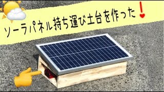 太陽光発電の持ち運び用土台を作る。車中泊、地震、豪雨災害など停電に備える❗️