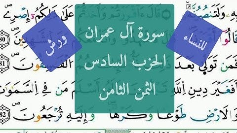 للنساء فقط سورة آل عمران الحزب السادس الثمن الثامن(قال آقررتم..) للمراجعة والتثبيت ورش