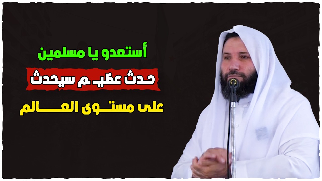 أيام الخير قادمة - حدث عظيم سيحدث على مستوى العالم فيه خير للمسلمين بإذن الله - الشيخ خالد الخطيب