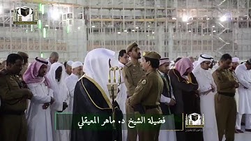 ﴿الذين يجتنبون كبائر الإثم والفواحش إلا اللمم إن ربك واسع المغفرة﴾ تلاوة جميلة للشيخ ماهر المعيقلي