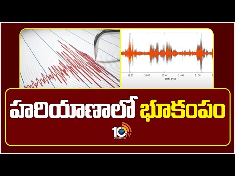 Mild Earthquake In Haryana : హరియాణాలో భూకంపం | Rector Scale 3.3 | 10TV News - 10TVNEWSTELUGU