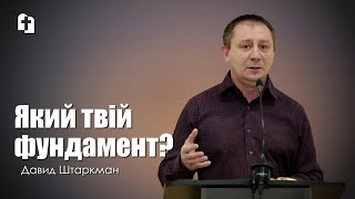 Який твій фундамент? - Давид Штаркман