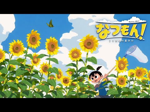 Switch「なつもん！20世紀の夏休み」が予約受付！Amazon人気ゲーム