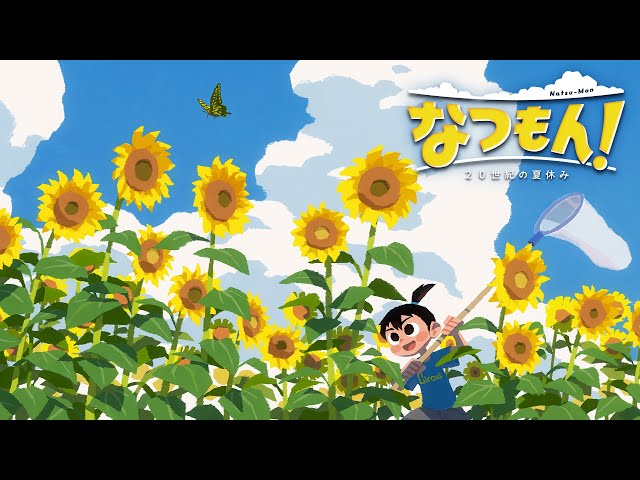 Nintendo Switch『なつもん！ 20世紀の夏休み』アナウンストレーラー