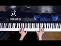 式 - 岡崎体育 (Piano Cover) / 深根