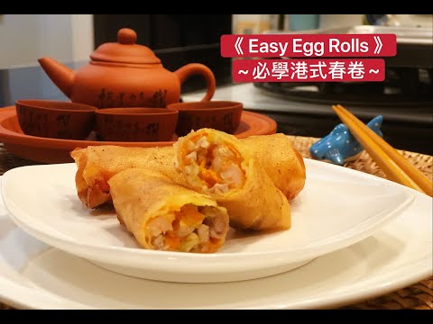 | Easy Crispy Egg Rolls | [脆卜卜春卷(港式)] | 分享又脆又多汁的秘訣 | 附字幕 |Eng CC|