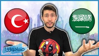 الفرق بين السعودية 🇸🇦 و تركيا 🇹🇷 - #صباحووو !