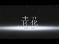 青花 Mp3 Mp4 Free download